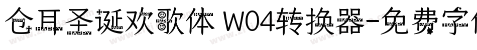 仓耳圣诞欢歌体 W04转换器字体转换